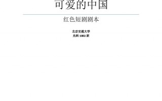 镇守边疆小短剧剧本，镇守边疆小短剧剧本